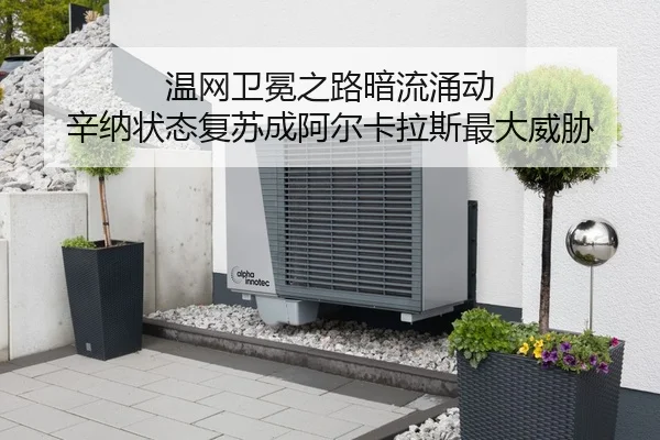 温网卫冕之路暗流涌动 辛纳状态复苏成阿尔卡拉斯最大威胁