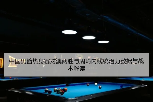 zhong-guo-nan-lan-re-shen-sai-dui-ao-liang-sheng-yu-zhou-qi-nei-xian-tong-zhi-li-shu-ju-yu-zhan-shu-jie-du-3-989.jpg
