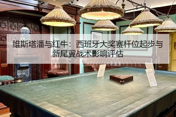 维斯塔潘与红牛：西班牙大奖赛杆位起步与新尾翼战术影响评估