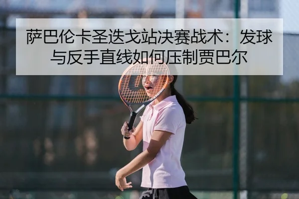 sa-ba-lun-ka-sheng-die-ge-zhan-jue-sai-zhan-shu-fa-qiu-yu-fan-shou-zhi-xian-ru-he-ya-zhi-jia-ba-er-2-950.jpg
